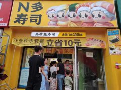 N多寿司资讯_N多寿司新店开业三天破3W+，加盟商直言被惊喜到